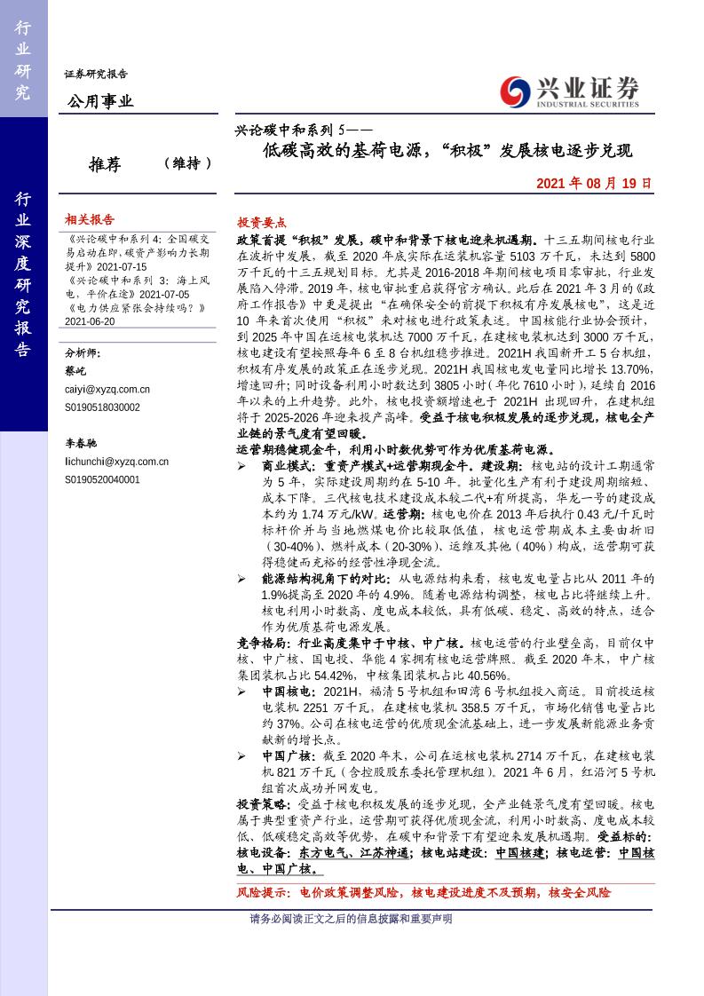 兴论碳中和系列5：低碳高效的基荷电源，“积极”发展核电逐步兑现-兴业证券