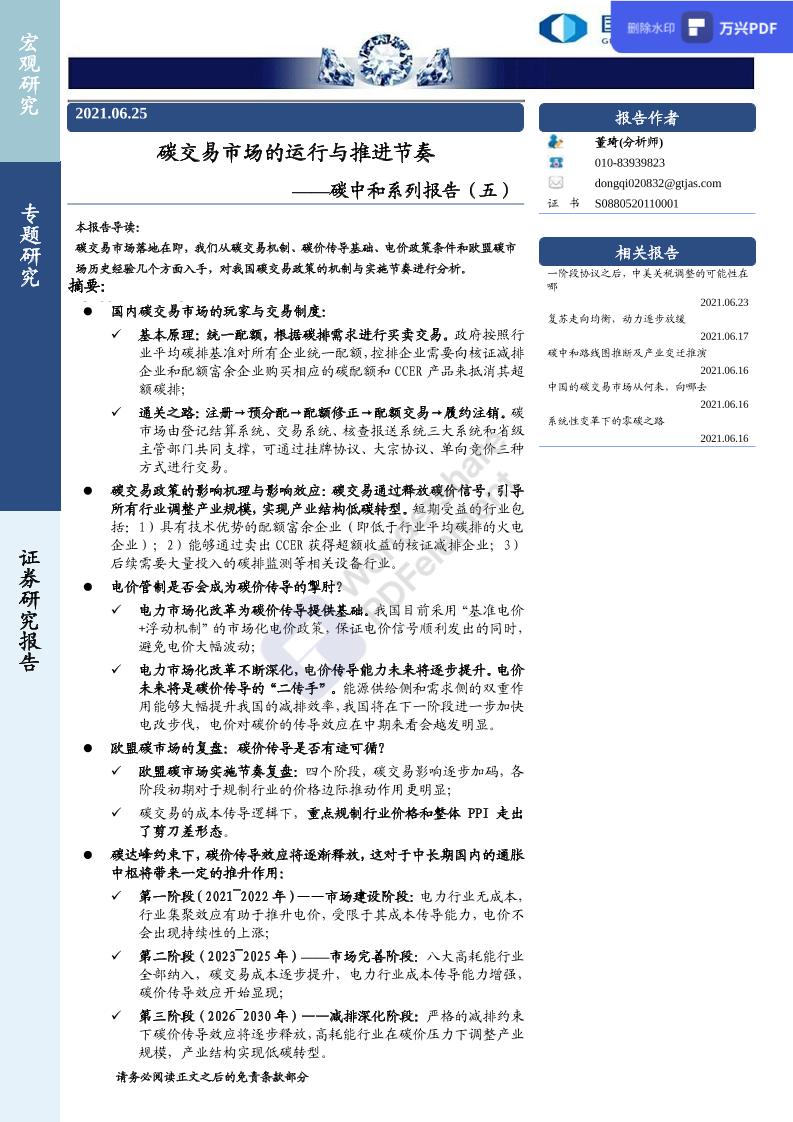 碳中和系列报告（五）：碳交易市场的运行与推进节奏-20210625-国泰君安-15页-复制