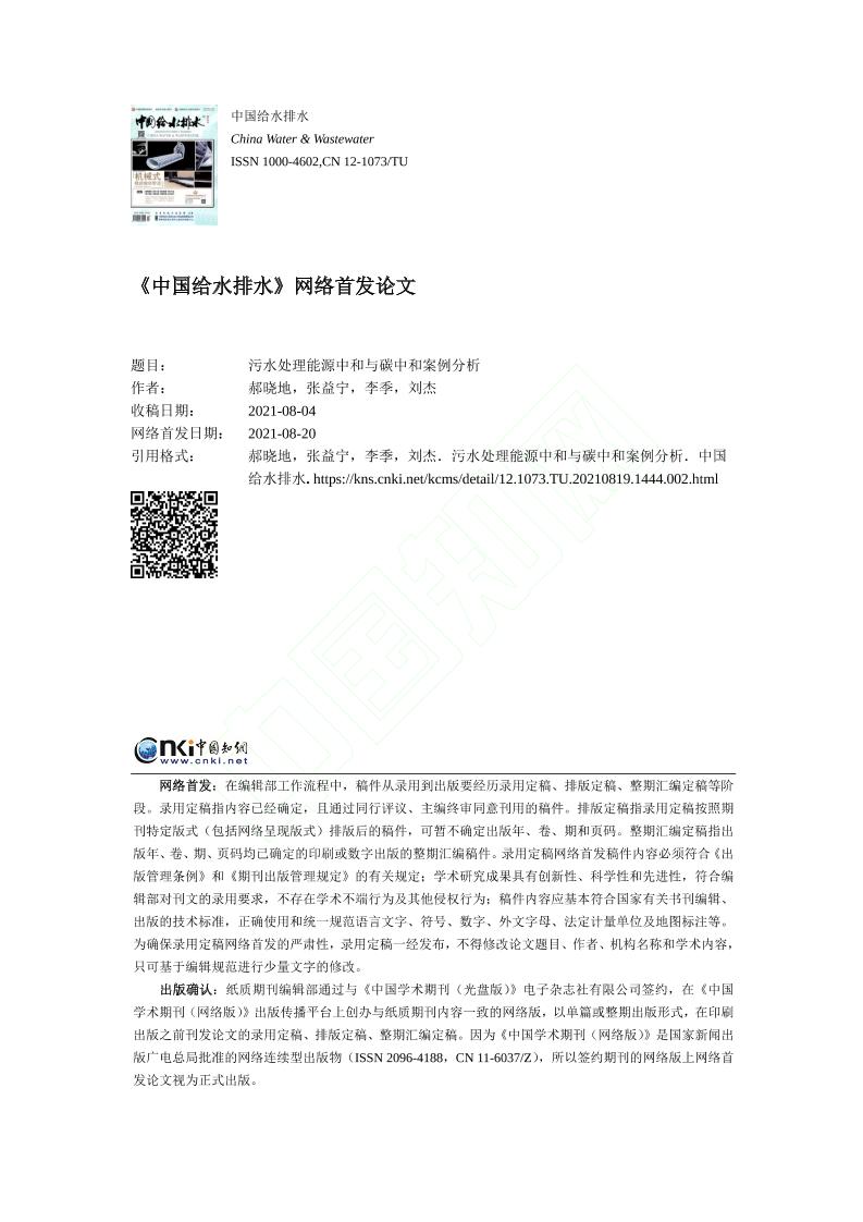 污水处理能源中和与碳中和案例分析