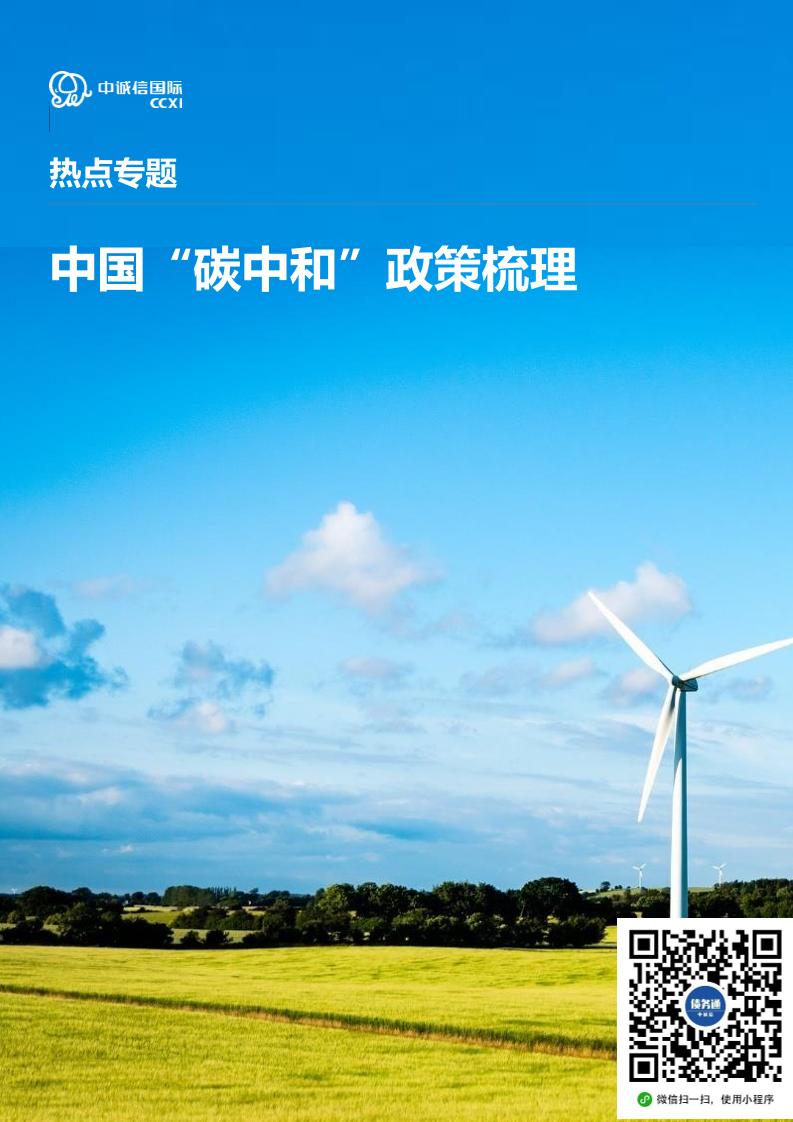 热点专题：中国“碳中和”政策梳理-20210729-中诚信国际-15页