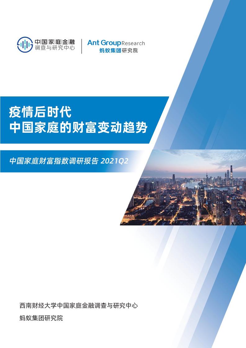 2021Q2疫情后时代中国家庭的财富变动趋势-中国家庭金融调查与研究中心