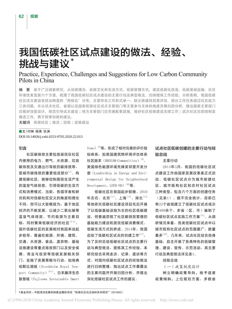 【研究】我国低碳社区试点建设的做法、经验、挑战与建议