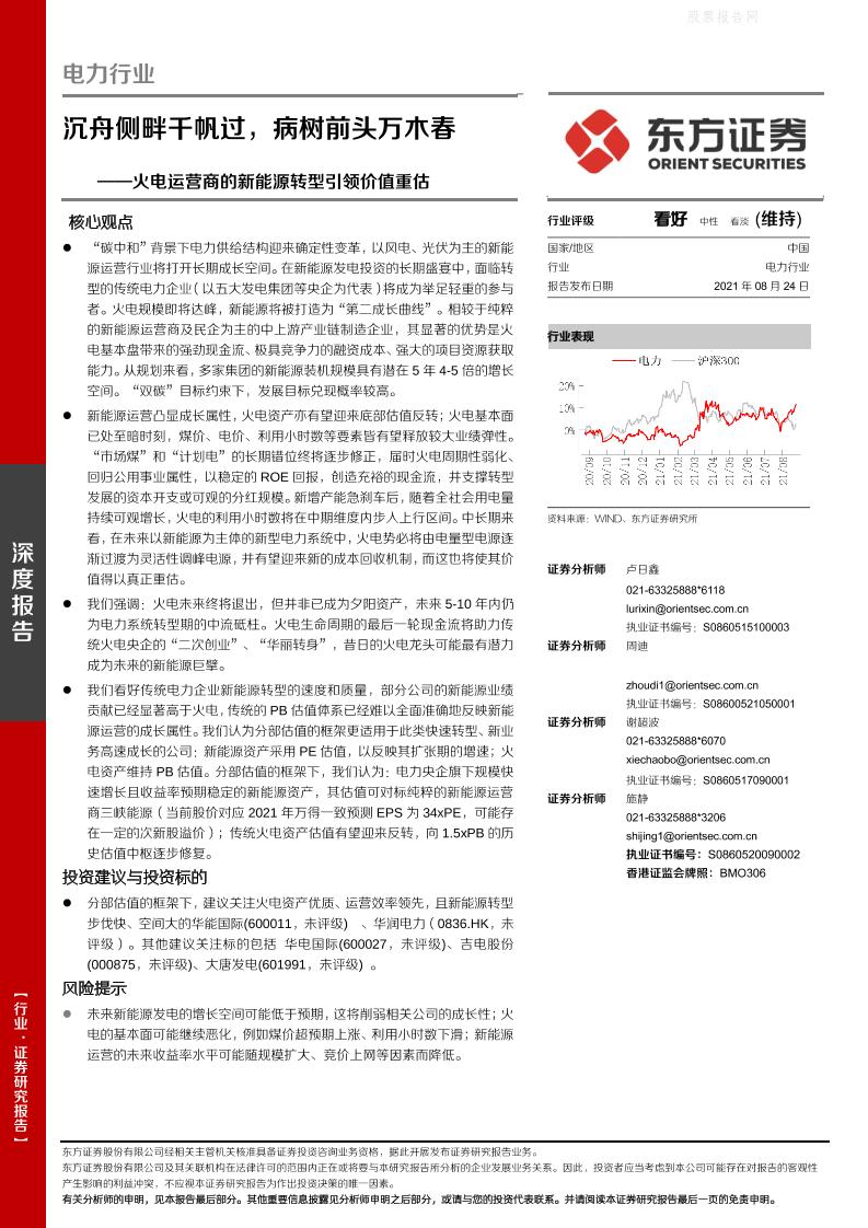 电力行业：火电运营商的新能源转型引领价值重估，沉舟侧畔千帆过，病树前头万木春-东方证券
