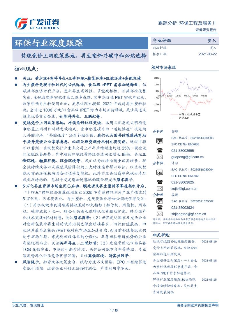 再生塑料：焚烧竞价上网政策落地、再生塑料乃碳中和必然选择-广发证券