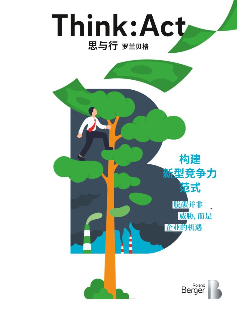 气候行动：构建新型竞争力范式-罗兰贝格