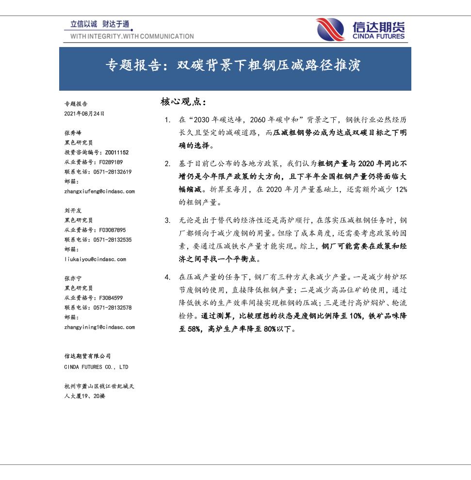 钢铁：双碳背景下粗钢压减路径推演-信达期货