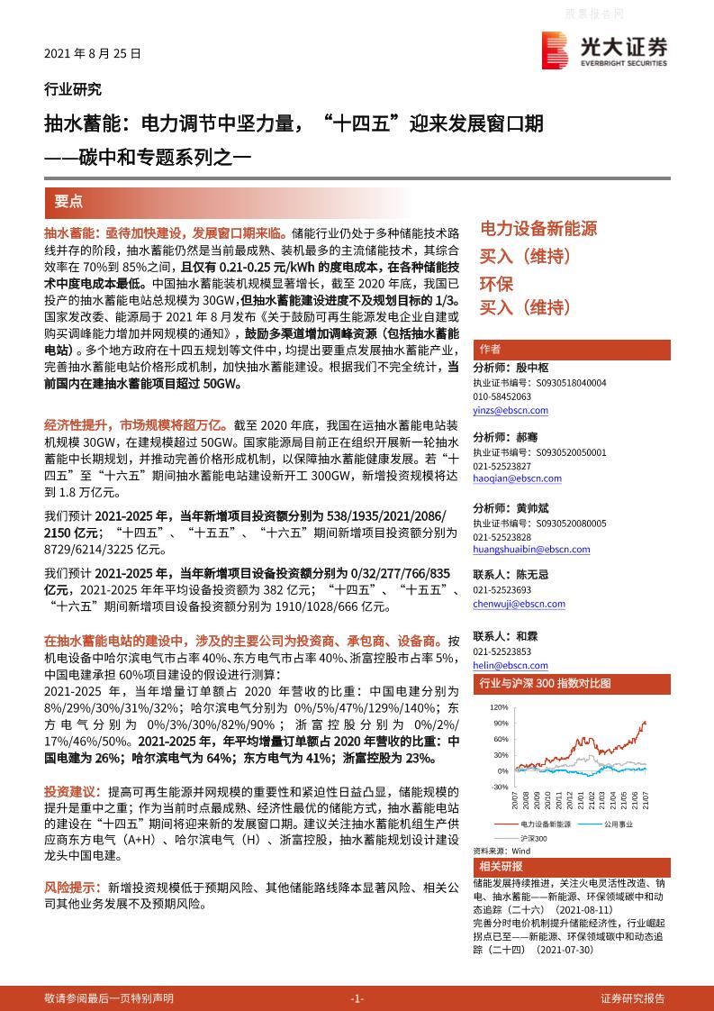 抽水蓄能：电力调节中坚力量，“十四五”迎来发展窗口期-光大证券