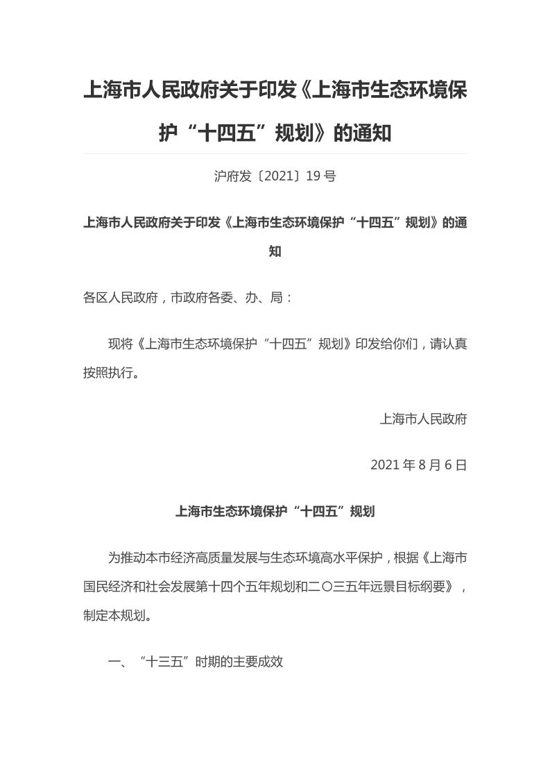 上海市生态环境保护“十四五”规划