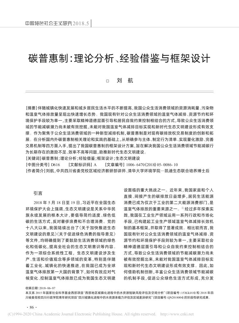 碳普惠制：理论分析、经验借鉴与框架设计