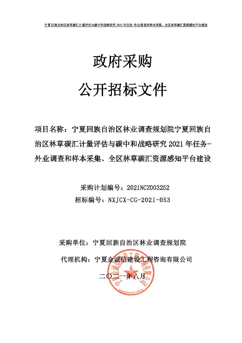 宁夏林草碳汇评估及感知平台建设项目