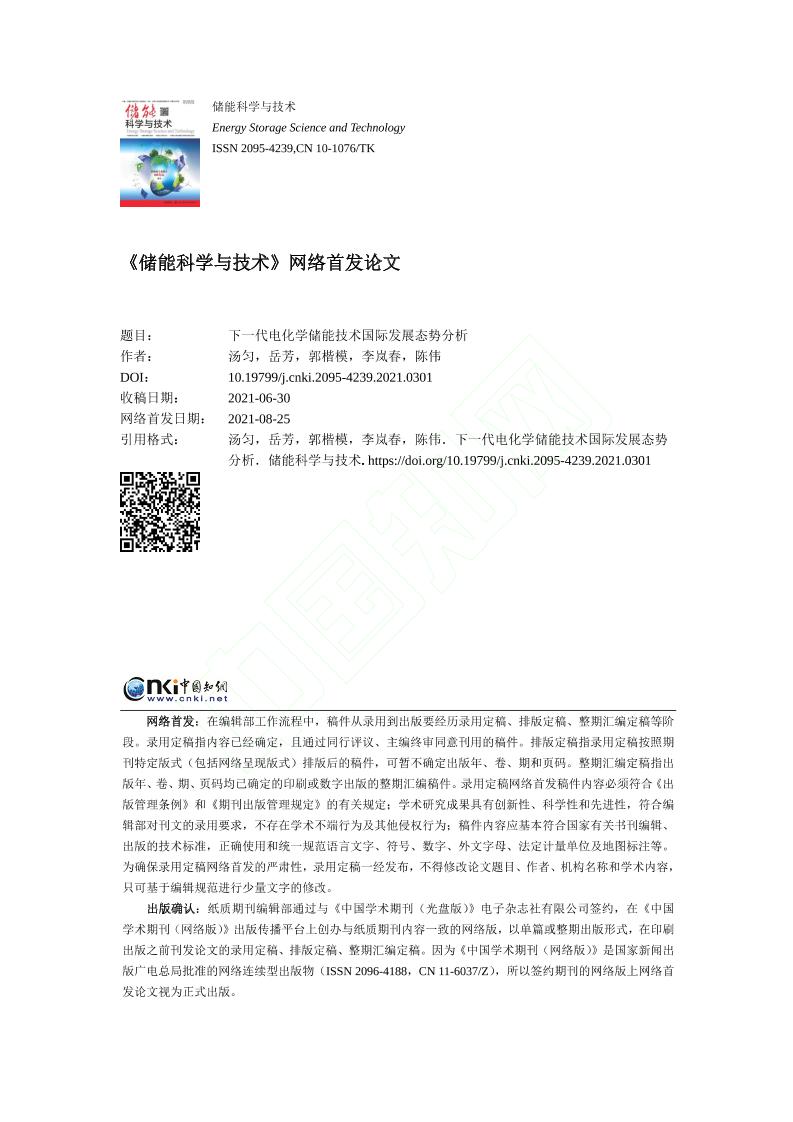 下一代电化学储能技术国际发展态势分析