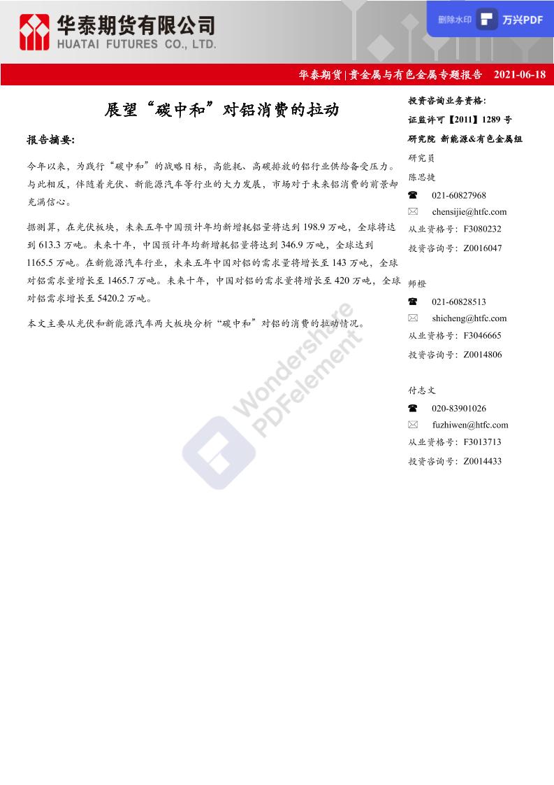 贵金属与有色金属专题报告：展望“碳中和”对铝消费的拉动-20210618-华泰期货-12页-