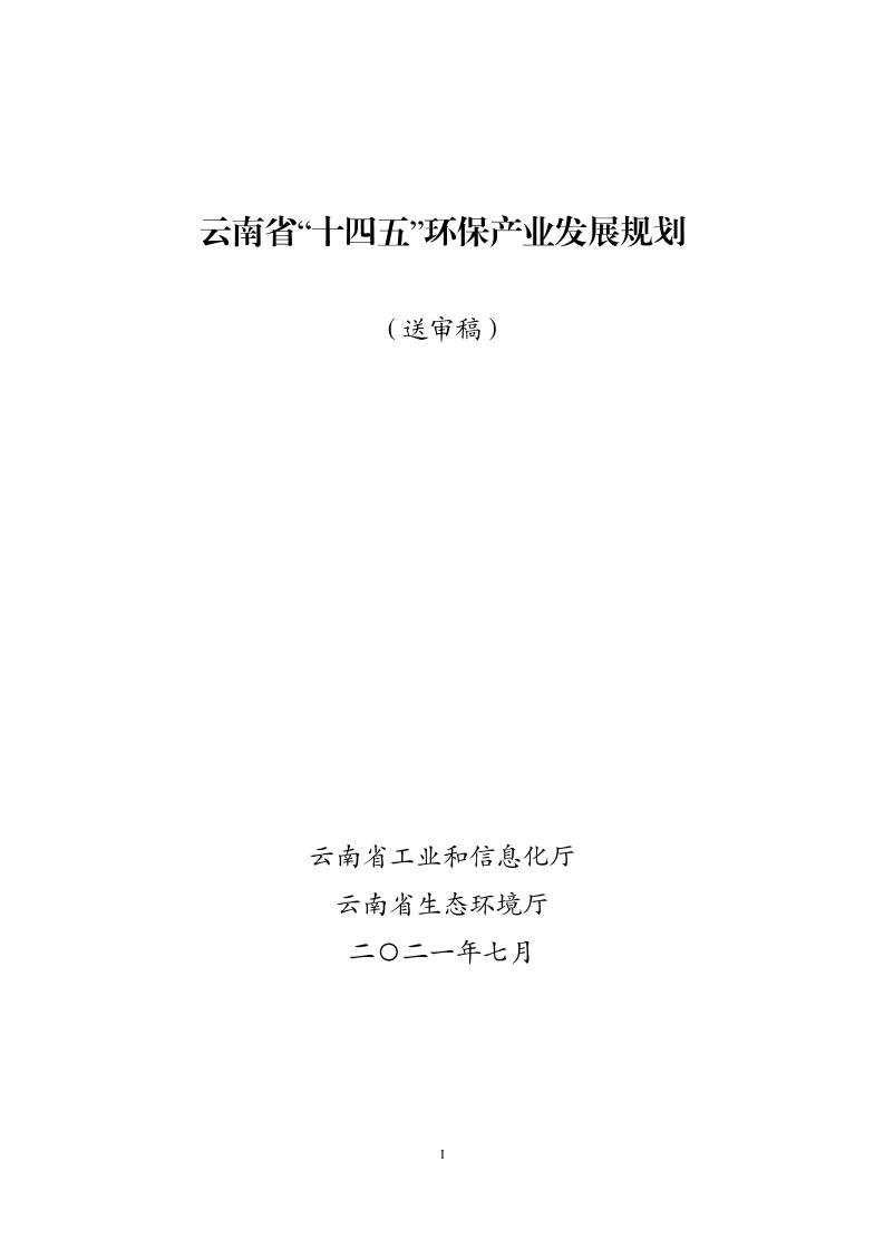 云南省“十四五”环保产业发展规划（征求意见稿）