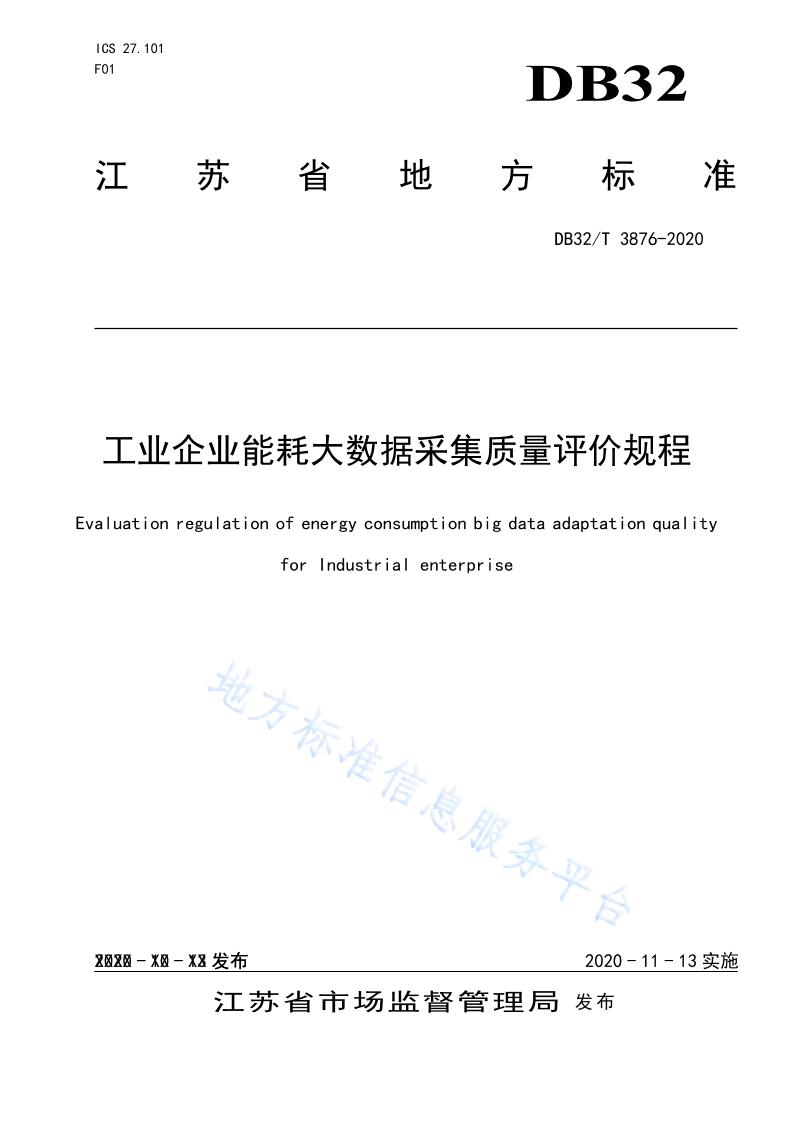 地方标准《工业企业能耗大数据采集质量评价规程》