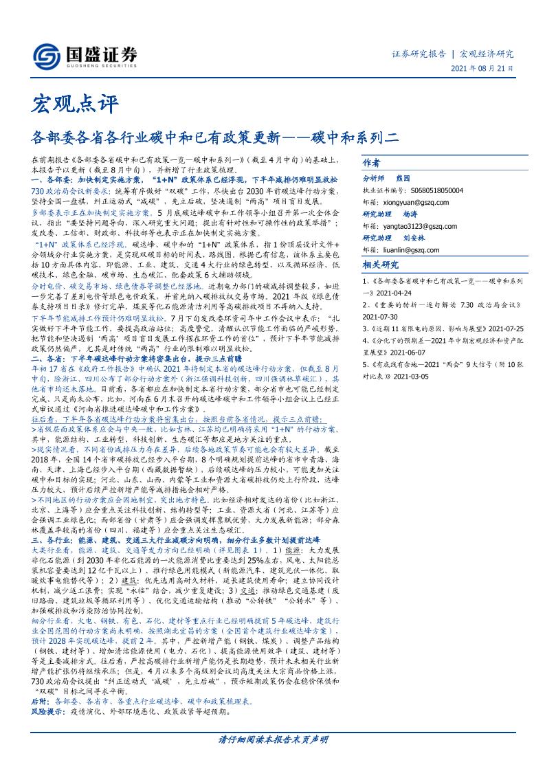 政策：各部委各省各行业碳中和已有政策更新（截至8月中旬）-国盛证券