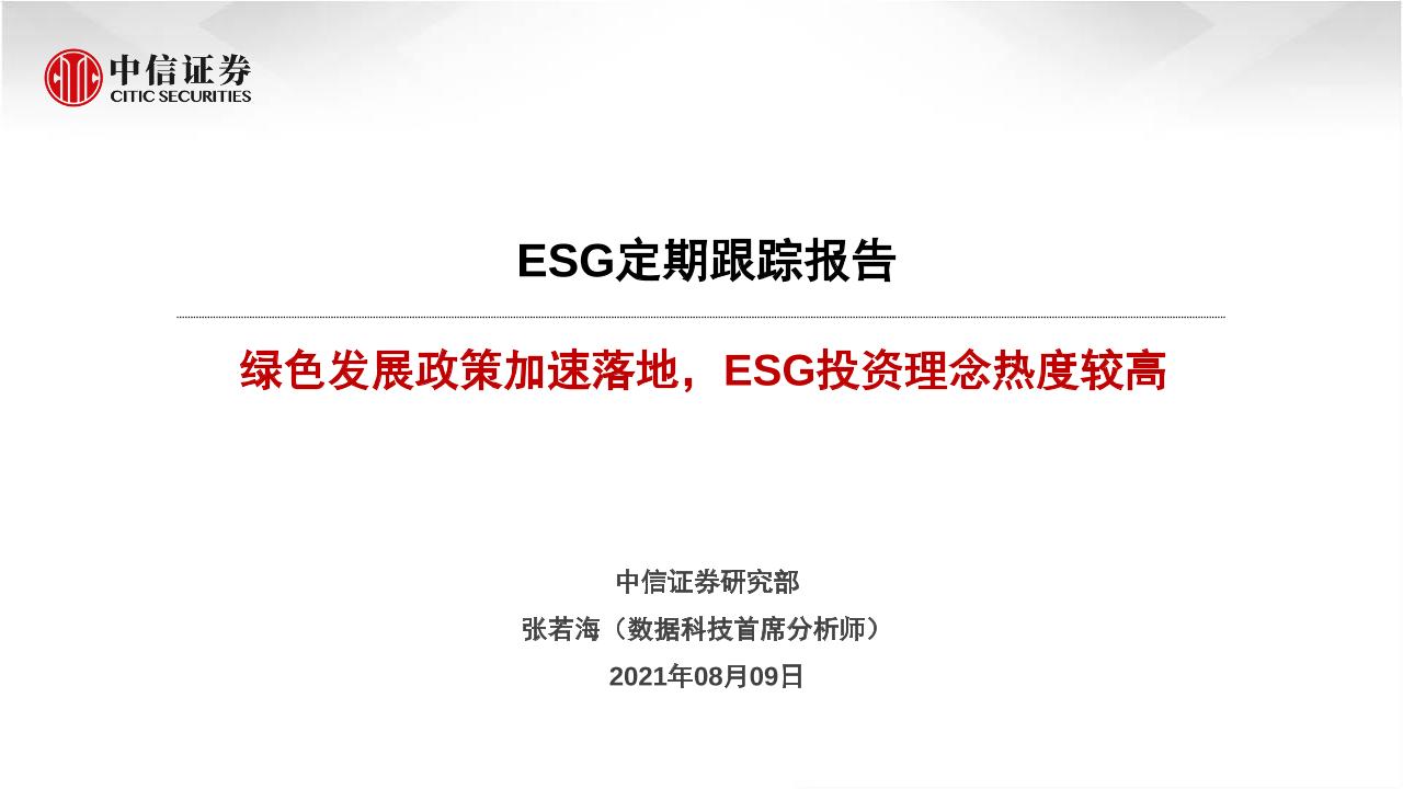 ESG定期跟踪报告：绿色发展政策逐步落地，ESG投资理念热度较高-中信证券