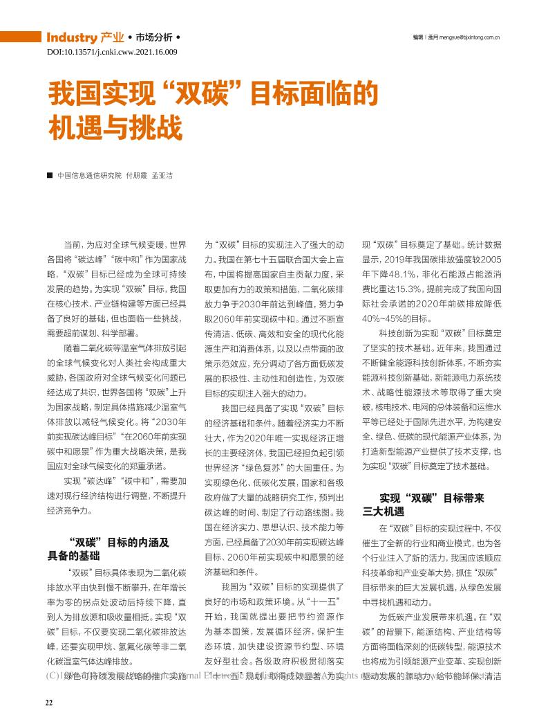 我国实现双碳目标面临的机遇与挑战