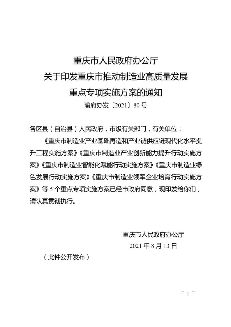重庆市人民政府办公厅关于印发重庆市推动制造业高质量发展重点专项实施方案的通知