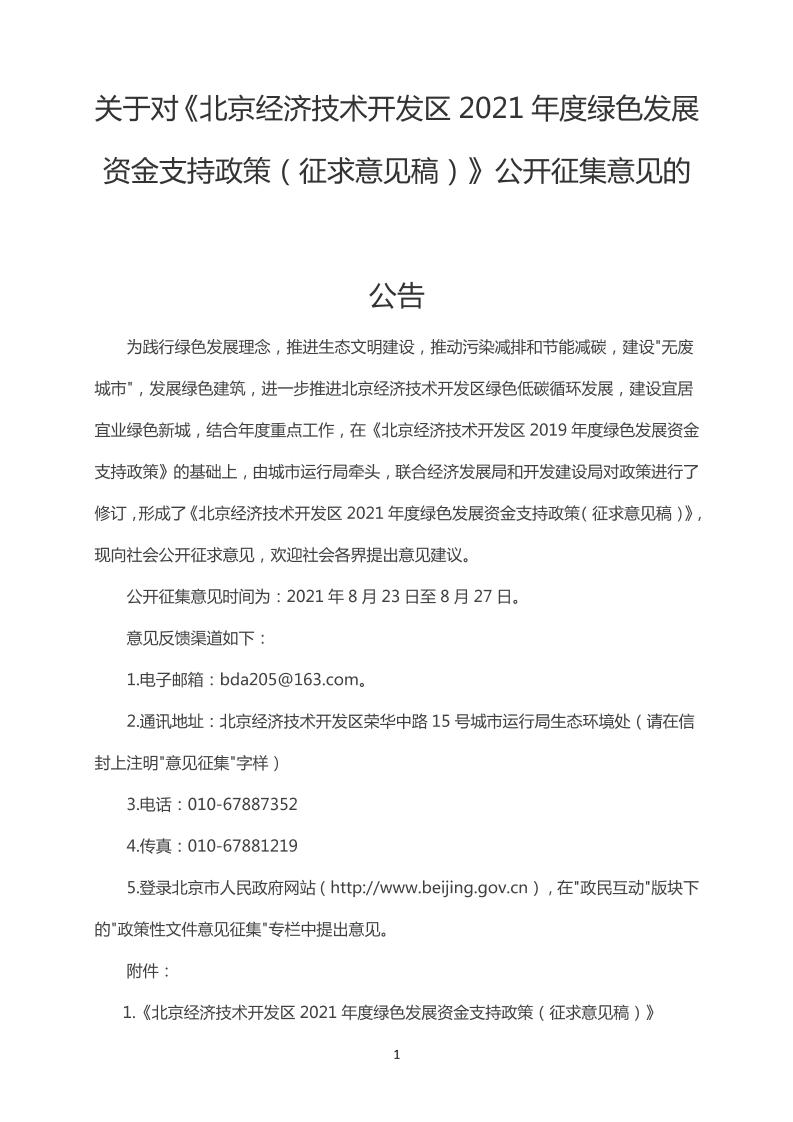 北京经济技术开发区2021年度绿色发展资金支持政策（征求意见稿）