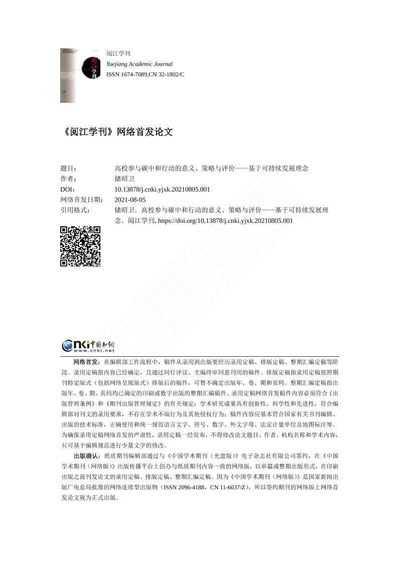 高校参与碳中和行动的意义_策略与评价_基于可持续发展理念