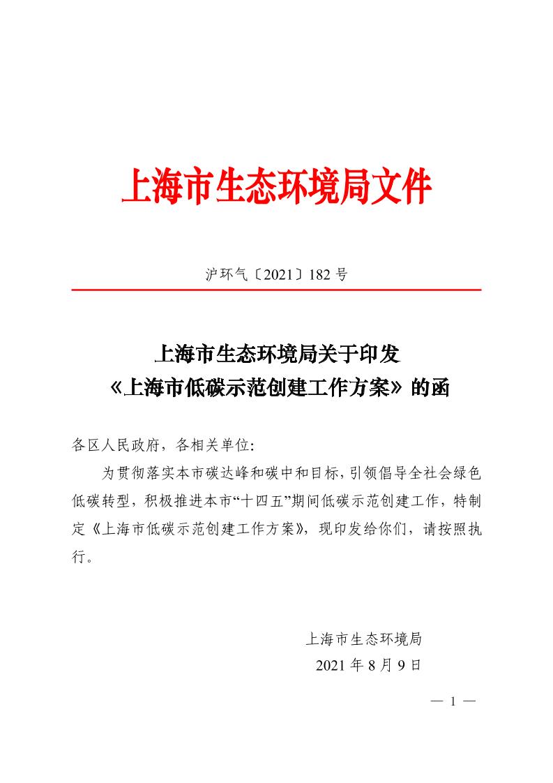 上海市低碳示范创建工作方案