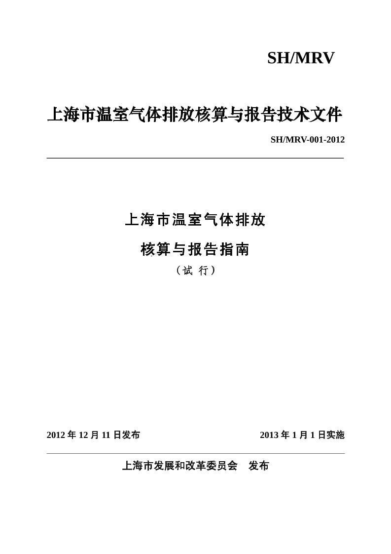 上海市温室气体排放核算与报告指南（试行））