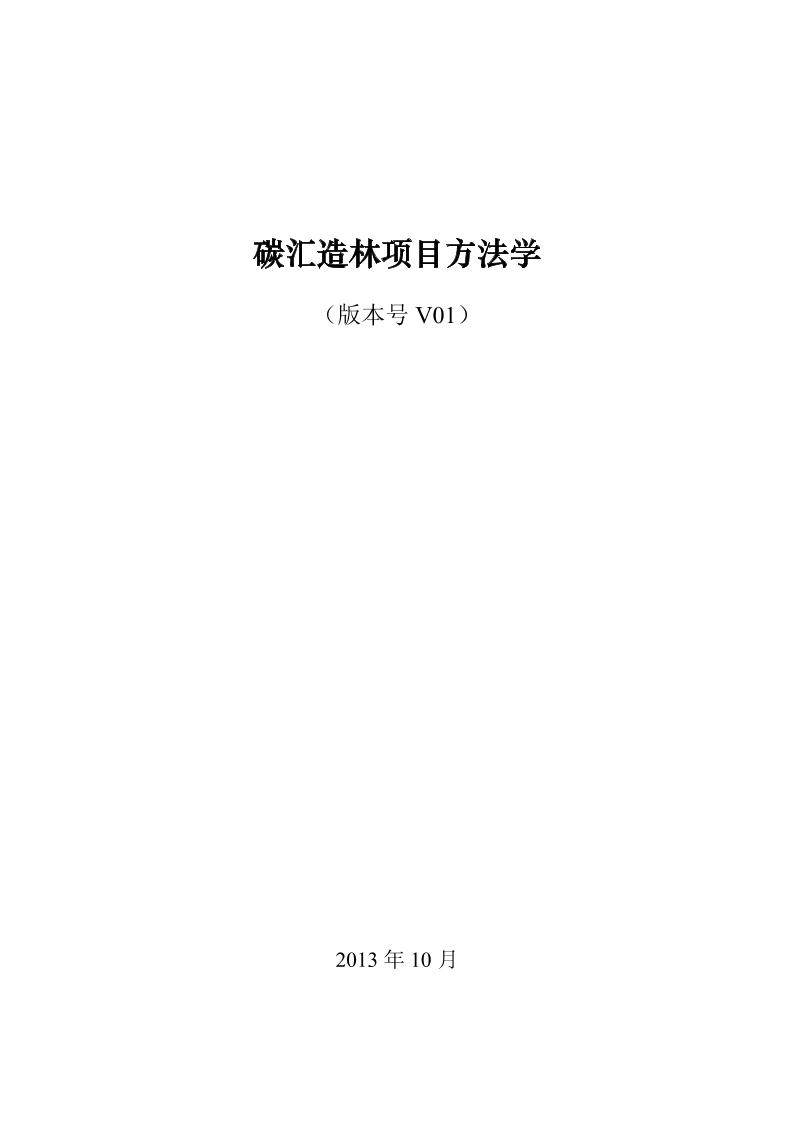 碳汇造林项目方法学