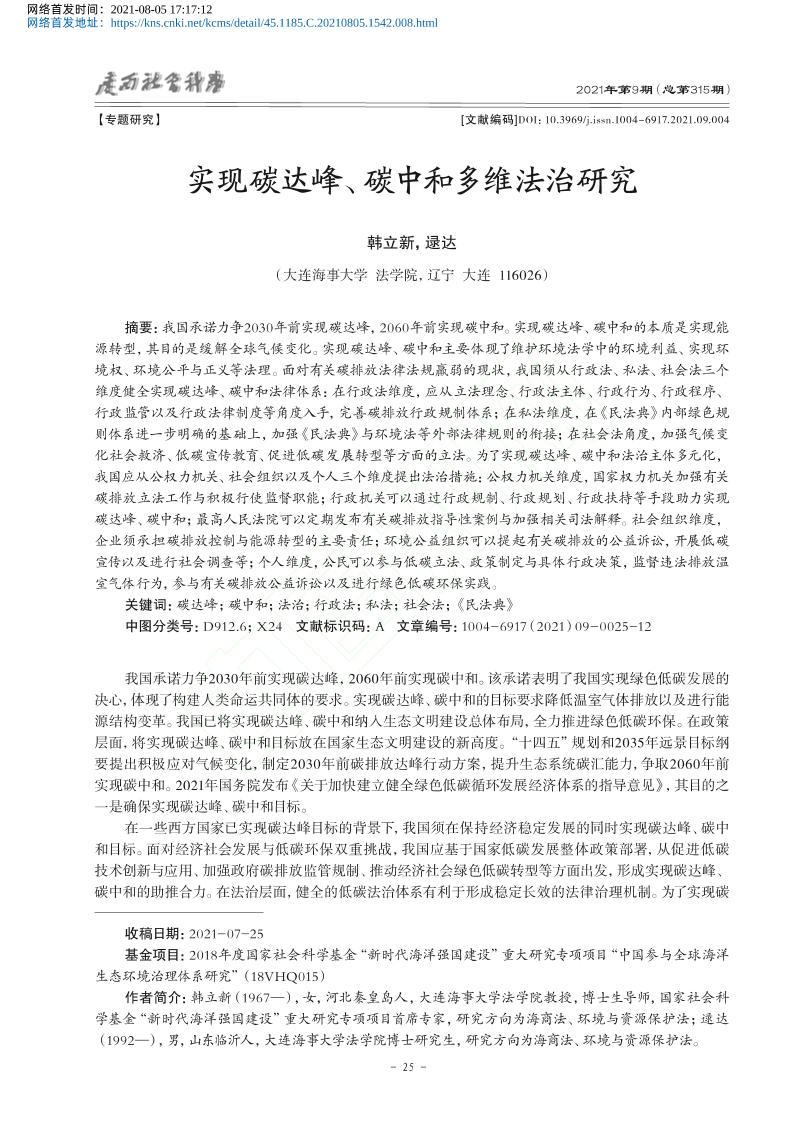 实现碳达峰_碳中和多维法治研究