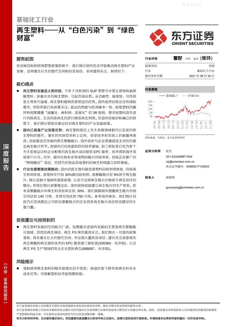 再生塑料：从“白色污染”到“绿色财富”-东方证券
