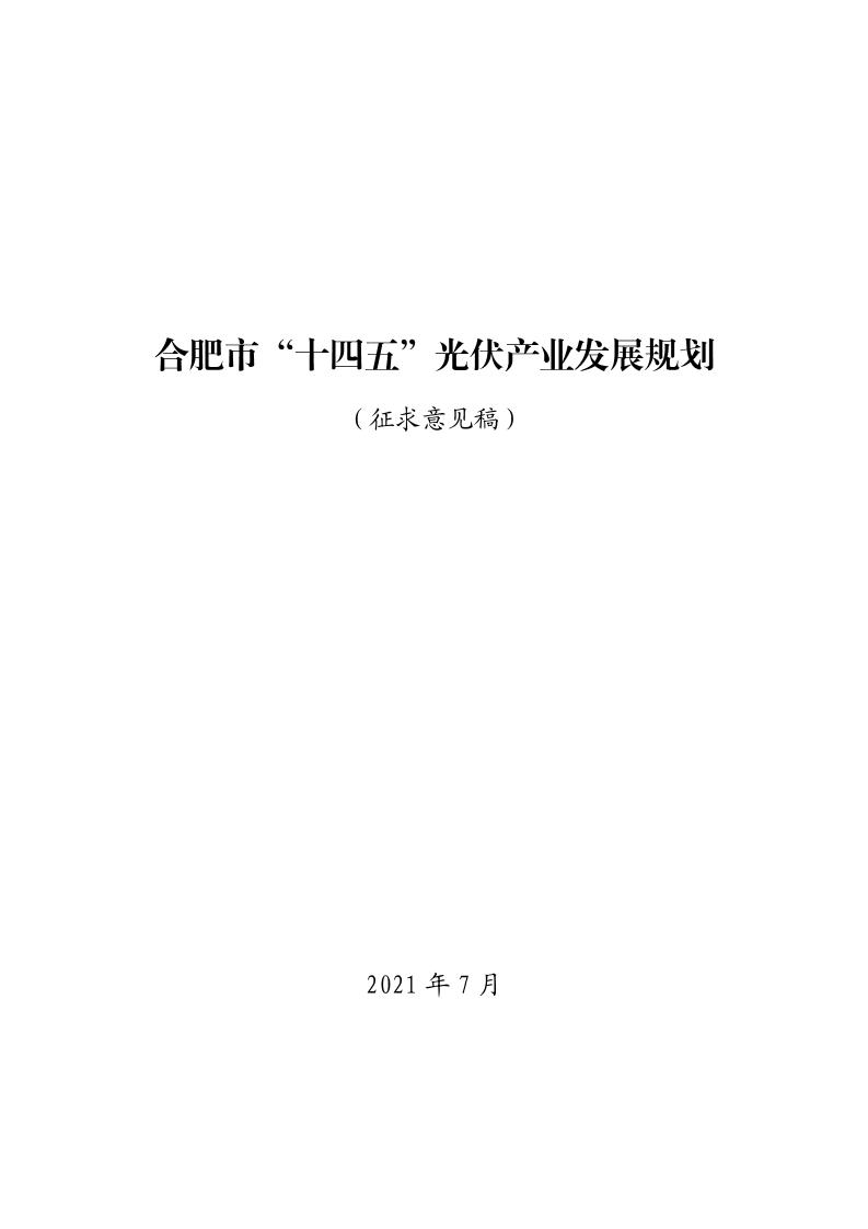 合肥市“十四五”光伏产业发展规划（征求意见稿）