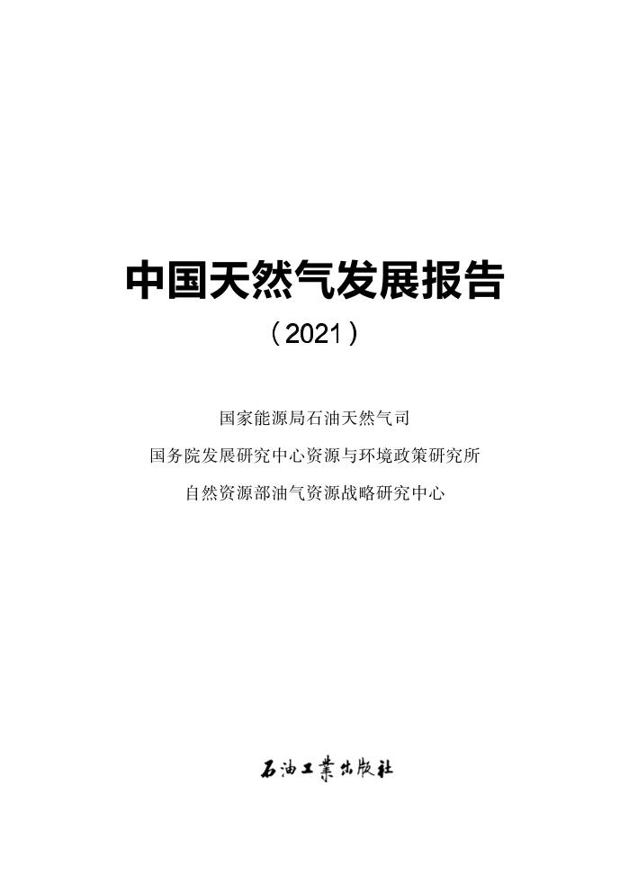 中国天然气发展报告（2021）-国家能源局