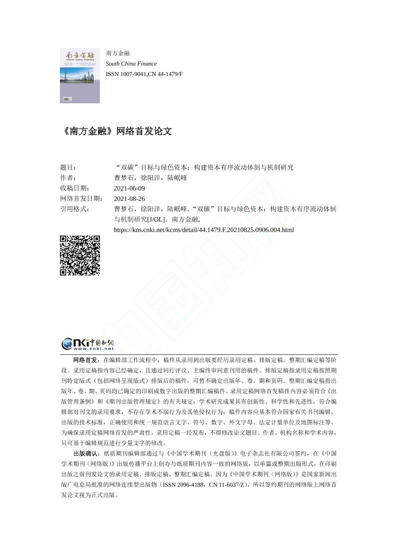 双碳目标与绿色资本构建资本有序流动体制与机制研究