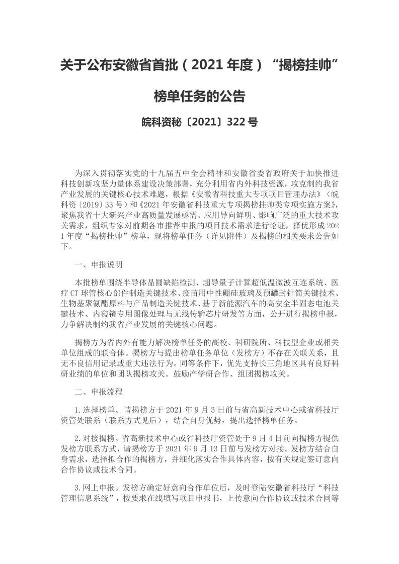 关于公布安徽省首批（2021年度）“揭榜挂帅”榜单任务的公告