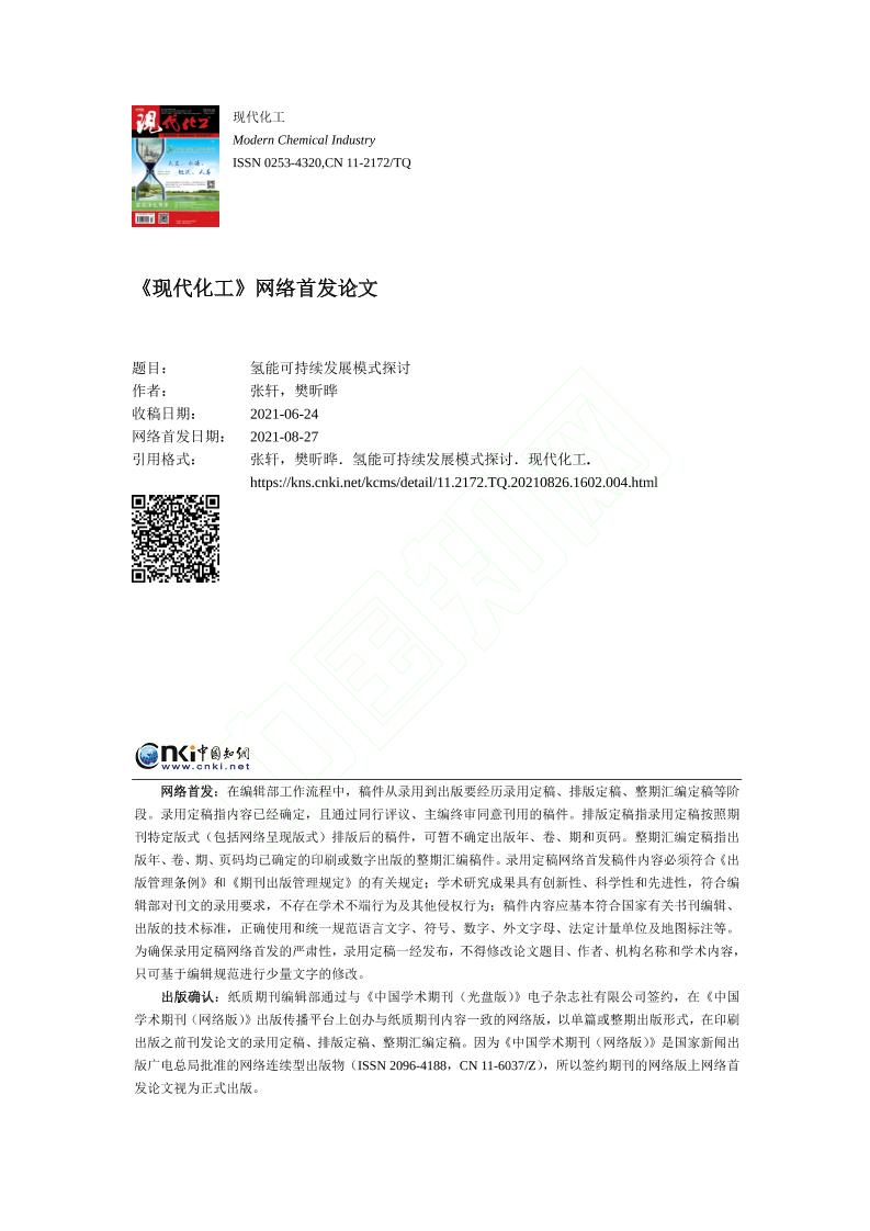 氢能可持续发展模式探讨