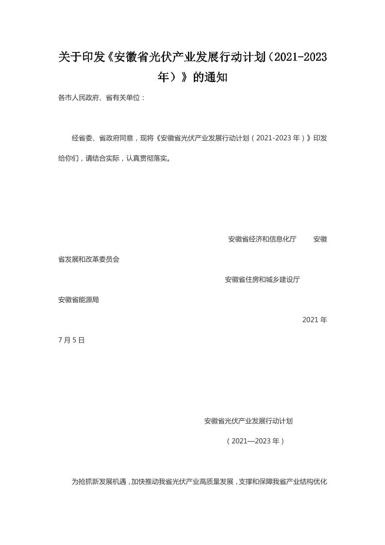安徽省光伏产业发展行动计划（2021-2023年）