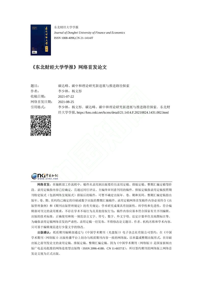 碳达峰碳中和理论研究新进展与推进路径探索