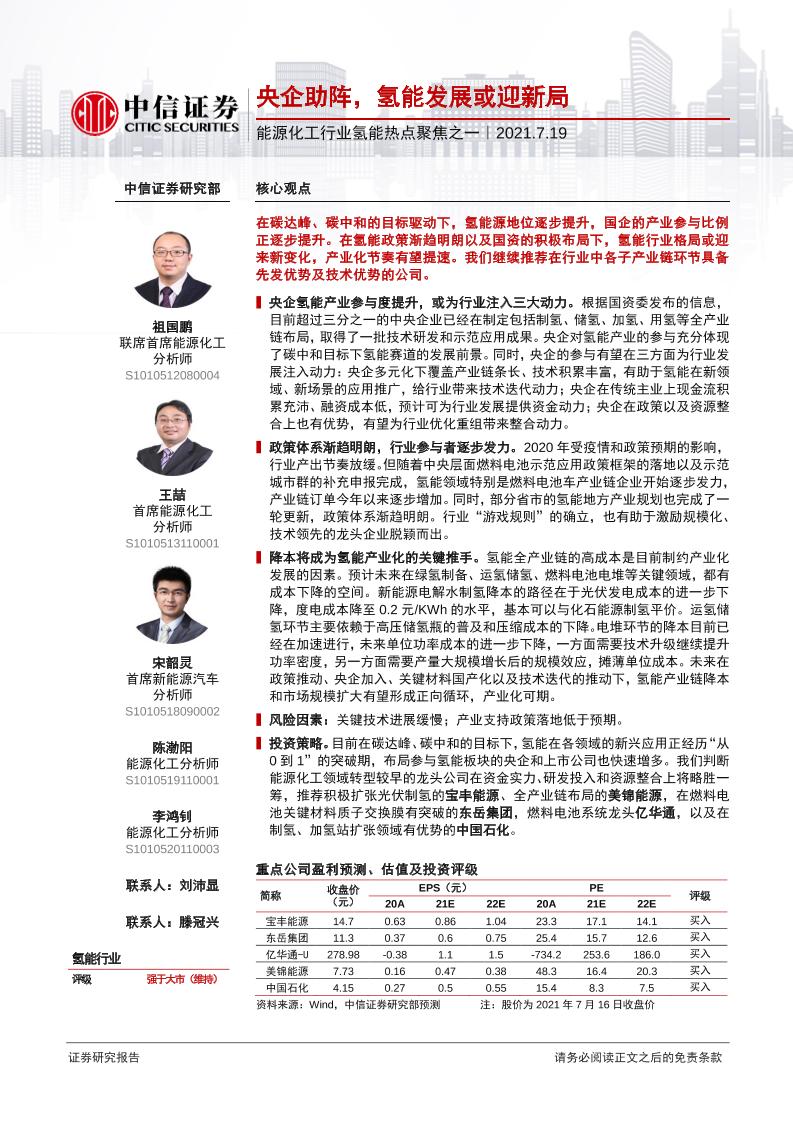 能源化工行业氢能热点聚焦之一：央企助阵，氢能发展或迎新局-中信证券