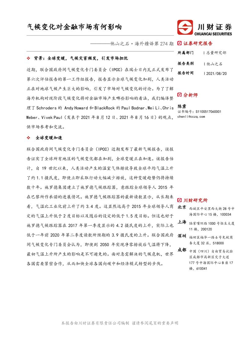 气候与金融：气候变化对金融市场有何影响-川财证券