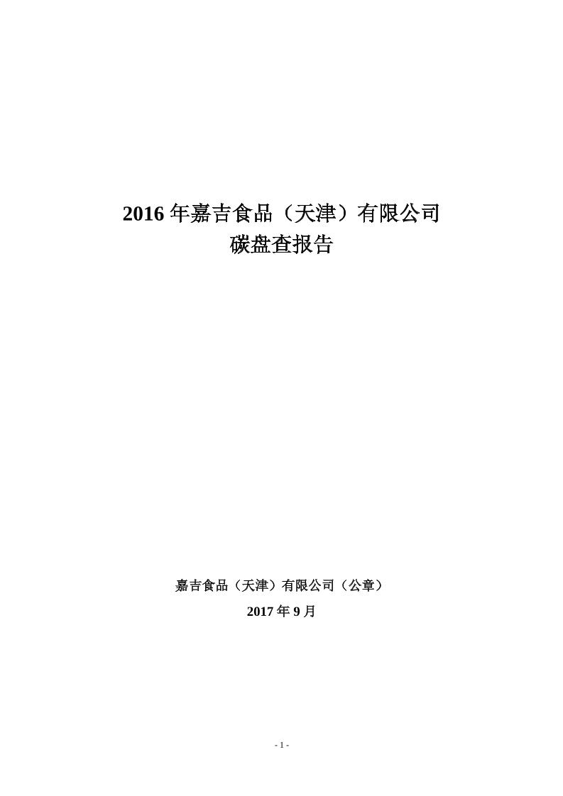 2016年嘉吉食品（天津）有限公司碳盘查报告