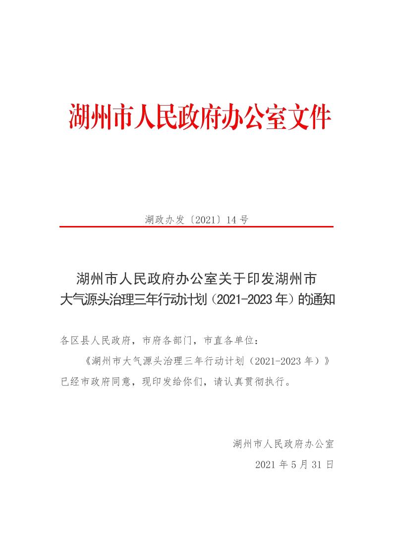 湖州市大气源头治理三年行动计划（2021-2023年）