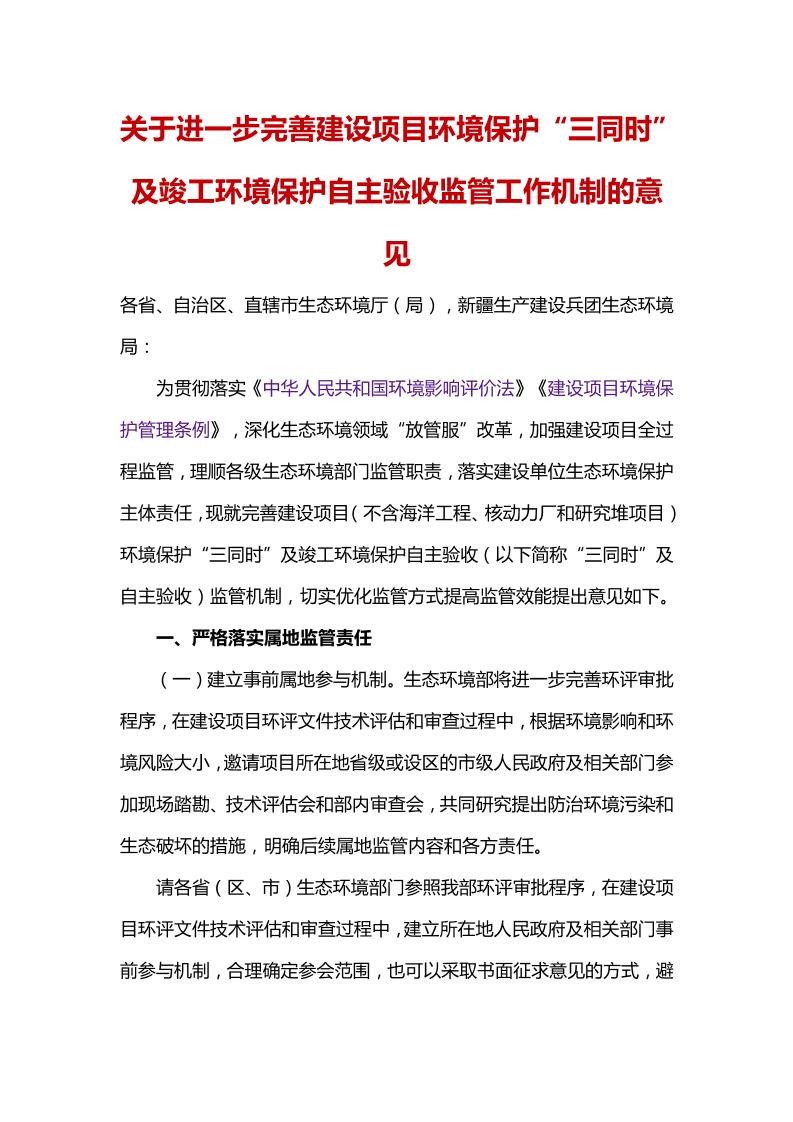 关于进一步完善建设项目环境保护“三同时”及竣工环境保护自主验收监管工作机制的意见