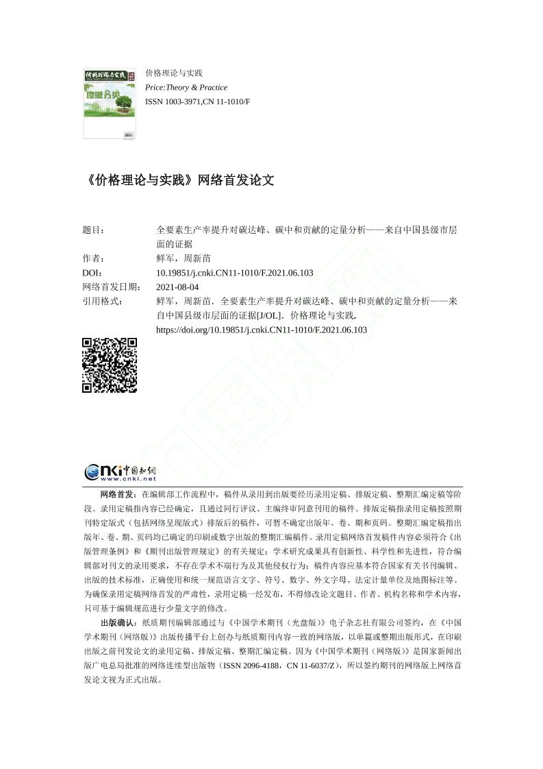 全要素生产率提升对碳达峰_碳中和_省略_量分析_来自中国县级市层面的证据