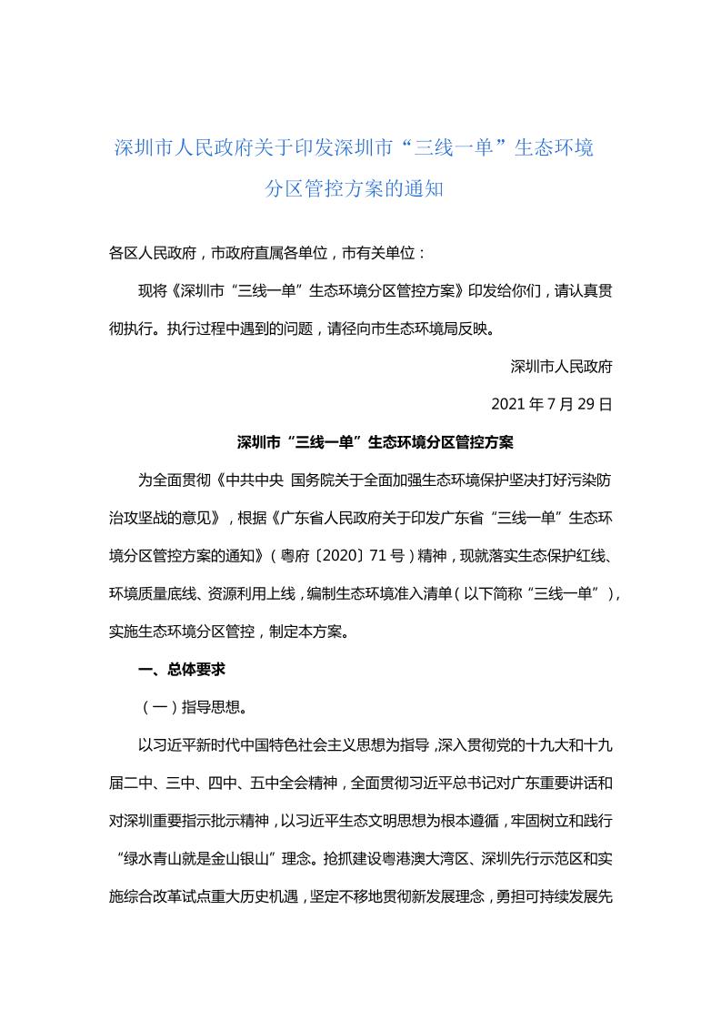 深圳市“三线一单”生态环境分区管控方案
