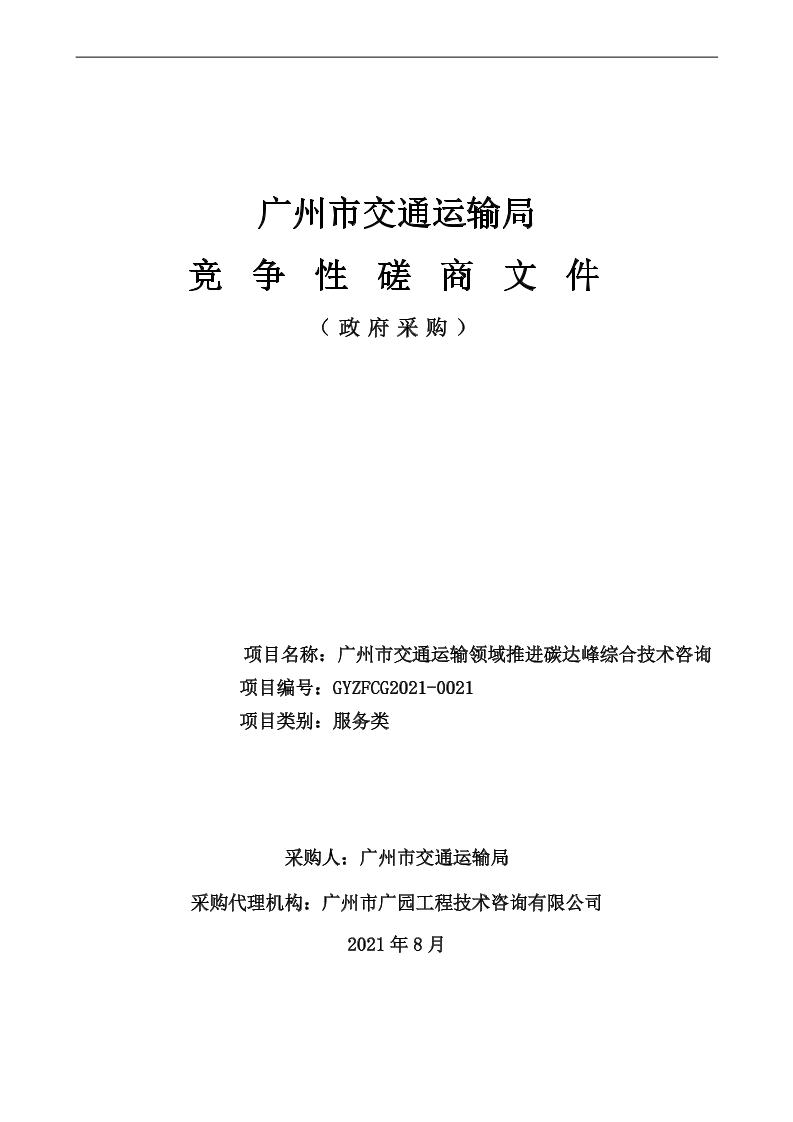 广州市交通运输领域推进碳达峰综合技术咨询