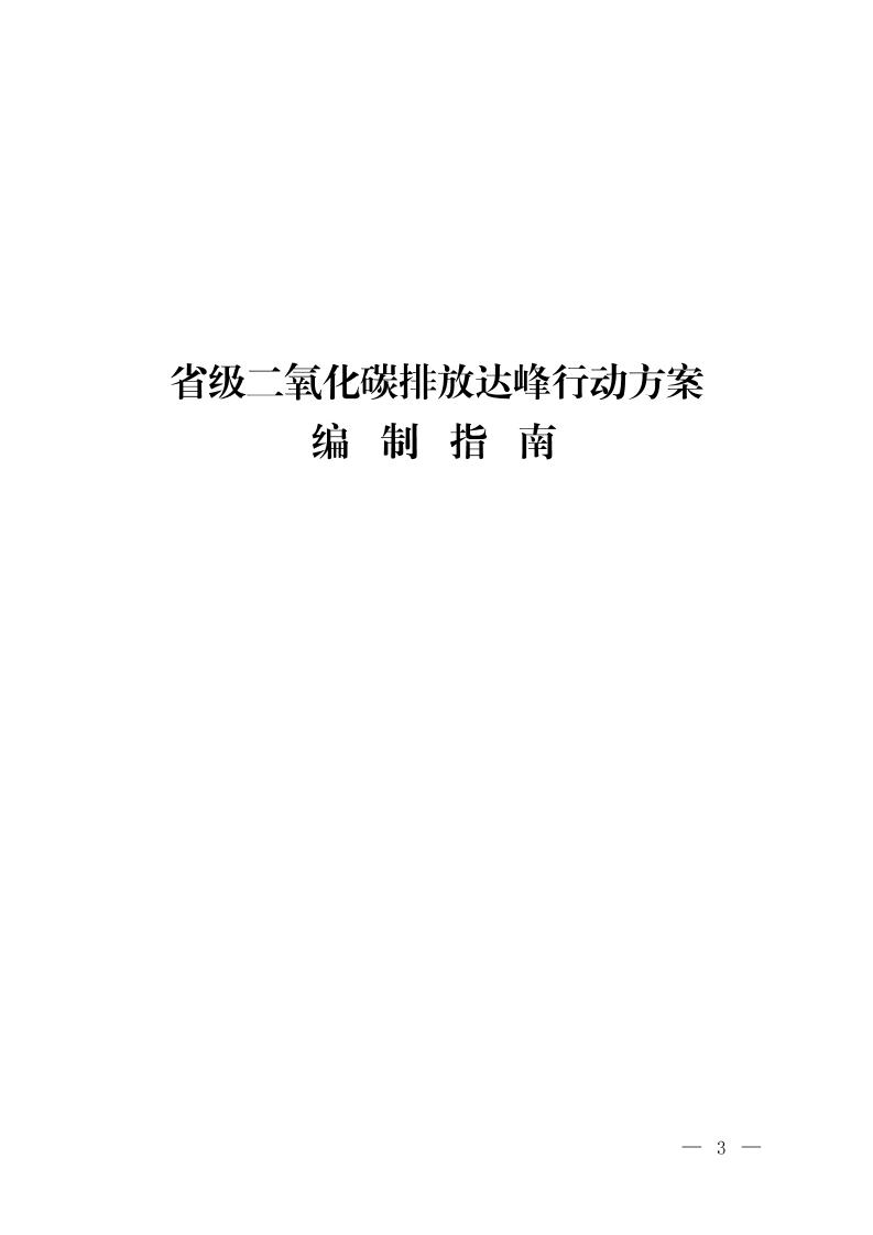 省级二氧化碳排放达峰行动方案编制指南