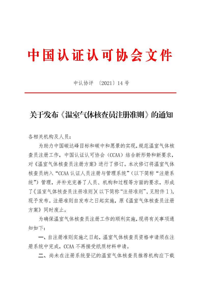 温室气体核查员注册准则