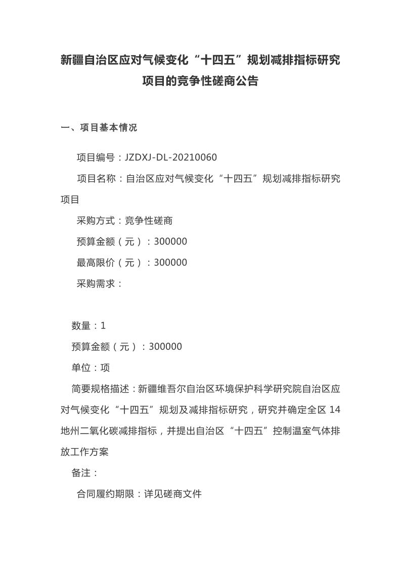 新疆应对气候变化十四五规划减排指标研究项目