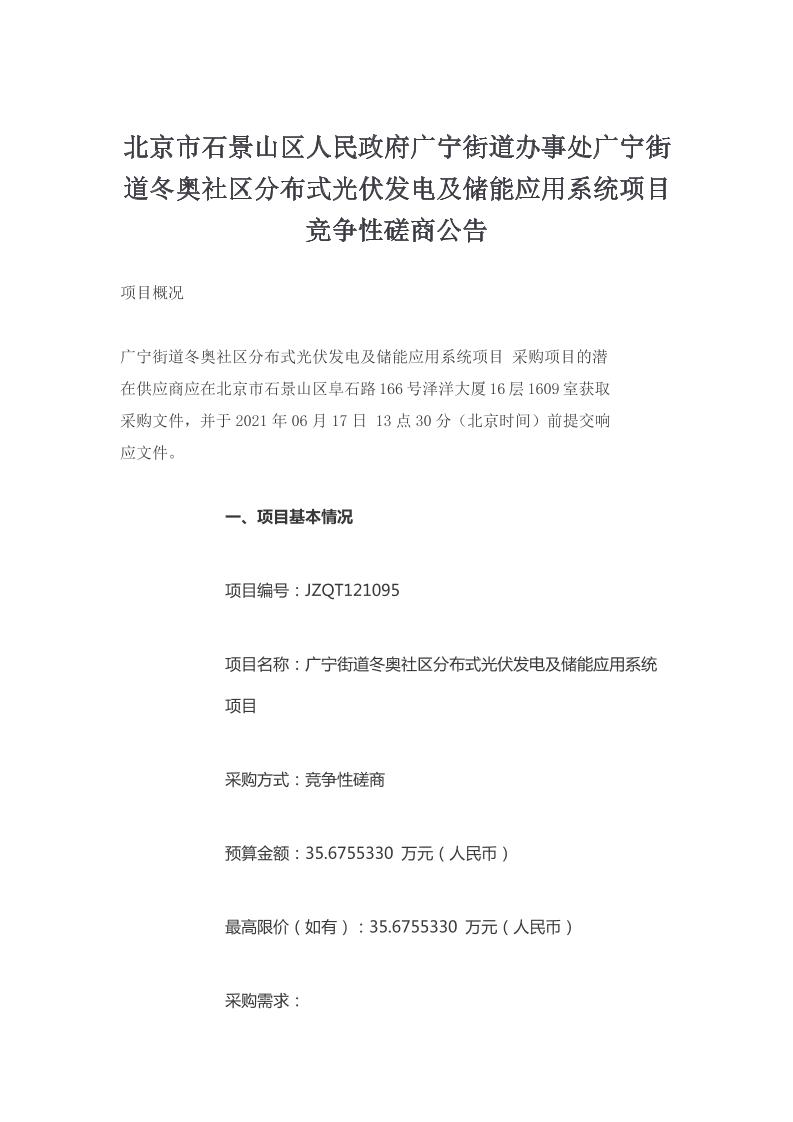 北京市石景山区人民政府广宁街道办事处广宁街道冬奥社区分布式光伏发电及储能应用系统项目竞争性磋商公告