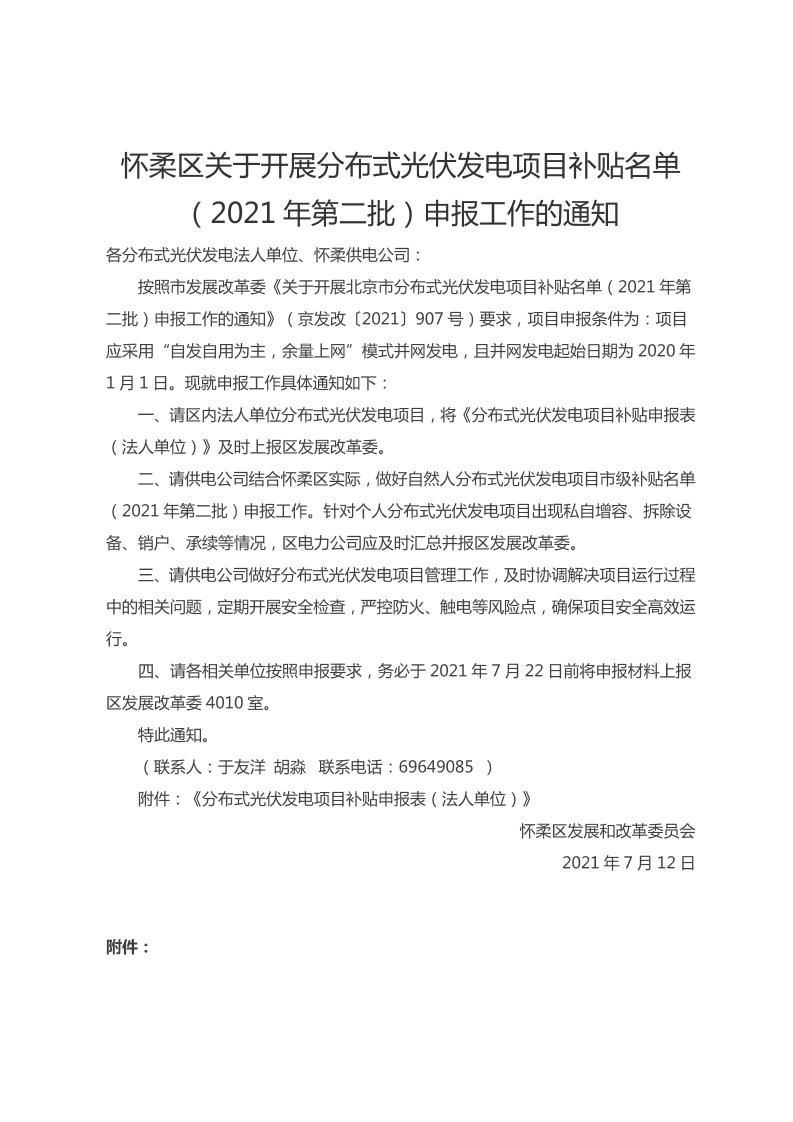 怀柔区关于开展分布式光伏发电项目补贴名单（2021年第二批）申报工作的通知
