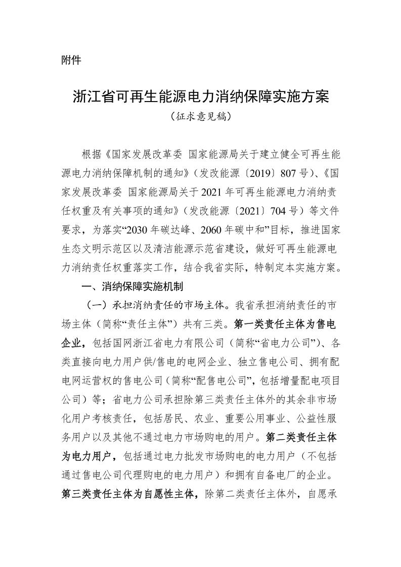 浙江省可再生能源电力消纳保障实施方案（征求意见稿）